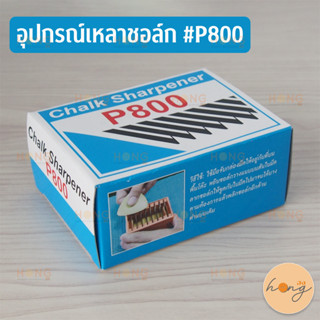 อุปกรณ์เหลาชอล์ก #P800 Chalk Sharpener