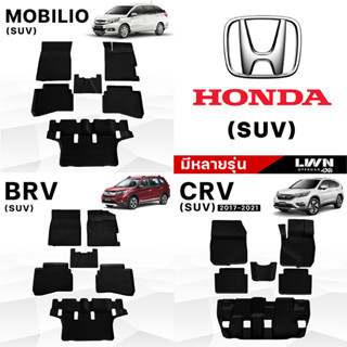 พรมรถยนต์ ผ้ายางปูพื้นรถยนต์ [มีหลายรุ่นของ HONDA : SUV ] พรมปูพื้นรถ เกรด Premium เข้ามุมทุกองศา แนบสนิททุกมุม