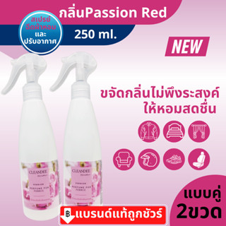 คลีนดีสเปรย์น้ำหอมฉีดผ้าปรับอากาศ..กลิ่น Passion redสีแดง ขนาด250ml.แบบคู่2ขวด