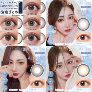 Luna natural one day แบบรายวัน คอนแทคเลนส์ญี่ปุ่น ออกสีใหม่และปรับโฉมใหม่ มีBluelight Cutช่วยตัดแสงสีฟ้า