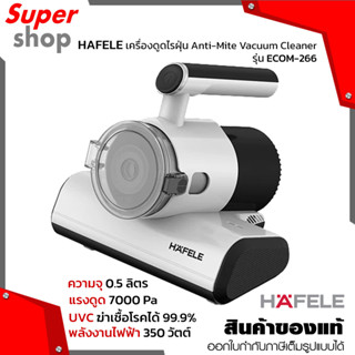 HAFELE เครื่องดูดไรฝุ่น Anti-Mite Vacuum Cleaner รุ่น ECOM-266