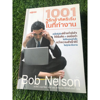 1001 วิธีกล้าคิดริเริ่มในที่ทำงาน