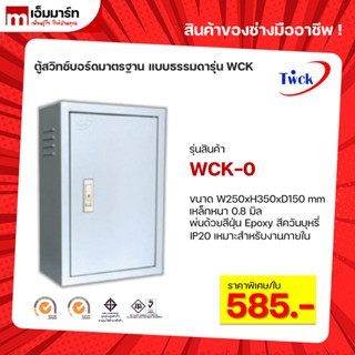 ตู้คอนโทรล ตู้ไฟสวิตช์บอร์ด ตู้ไซด์มาตรฐาน TWCK รุ่น WCK-0