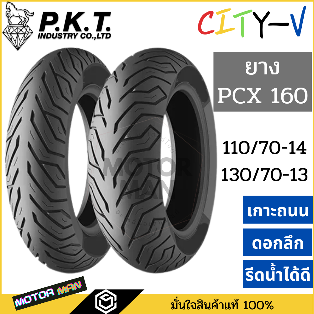 ยาง pcx 160 คู่หน้าหลัง 110 70 14 / 130 70 13 ยี่ห้อ PKT ลาย ML172 ไม่ใช้ยางใน Tubeless ขอบ 13 ขอบ 1