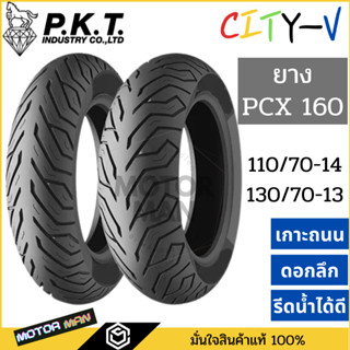 ยาง pcx 160 คู่หน้าหลัง 110 70 14 / 130 70 13 ยี่ห้อ PKT ลาย ML172 ไม่ใช้ยางใน Tubeless ขอบ 13 ขอบ 14 ยางpcx160