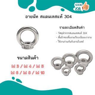 อายนัท วงกลม ห่วง วงแหวน สแตนเลส 304 น๊อตตัวเมีย / Lifting Eye Nut Stainless Steel SUS304 M3 M4 M5 M6 M8 M10