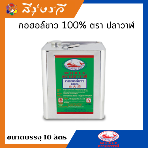 กอฮอล์ขาว 100% ตรา ปลาวาฬ 10 ลิตร ใช้สำหรับผสมสี ผสมแชลค หรือใช้เป็นเชื้อเพลิง