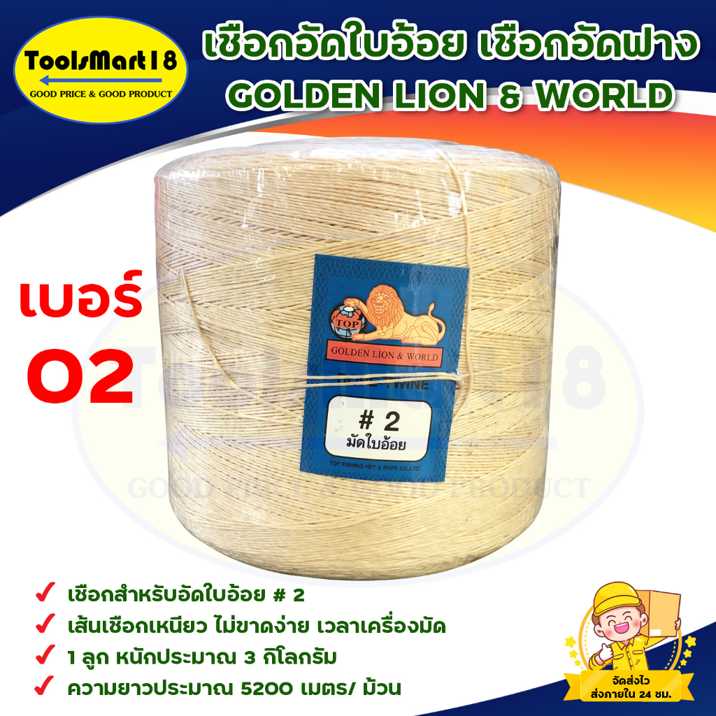 เชือกอัดฟาง # 10 ( 2 ม้วน ) ตราสิงโต สินค้าพร้อมส่ง มีบริการเก็บเงินปลายทาง