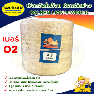 เชือกอัดฟาง # 10 ( 2 ม้วน ) ตราสิงโต สินค้าพร้อมส่ง มีบริการเก็บเงินปลายทาง