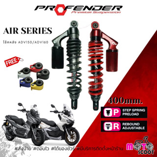 โช๊คหลัง Profender Air ADV150 /ADV160 มีของแถมทุกออเดอร์