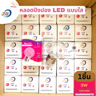 1ดวง-- JMF หลอดปิงปองใส LED 3W แสงส้ม (WW) E27 หลอดปิงปอง แสงวอร์ม (หลอดใส) มีมอก.แท้100%