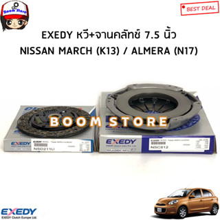 EXEDY จานคลัทช์ / หวีหลัทช์ NISSAN MARCH (K13) / ALMERA (N17) ขนาด 7.5 นิ้ว รหัสสินค้า.NSD211Uจาน/หวีNSC812(กดตัวเลือก)