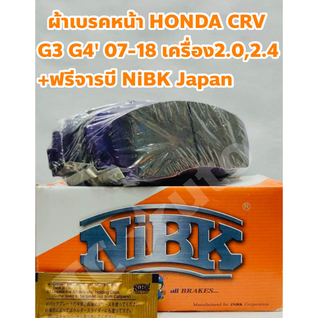 Honda ผ้าเบรคหน้า ผ้าดิสเบรคหน้า Honda CRV G3 G4 '07-20 เครื่อง 2.0, 2.4 +ฟรีจารบี NIBK Made in Japan