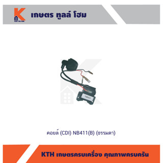 คอยล์ (CDI) NB411(B) (ธรรมดา)