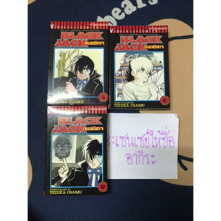 BLACK JACK แบล็คแจ็ค หมอปีศาจ เล่ม5, 6, 12/ หนังสือการ์ตูนมือ2 #วิบูลย์กิจ