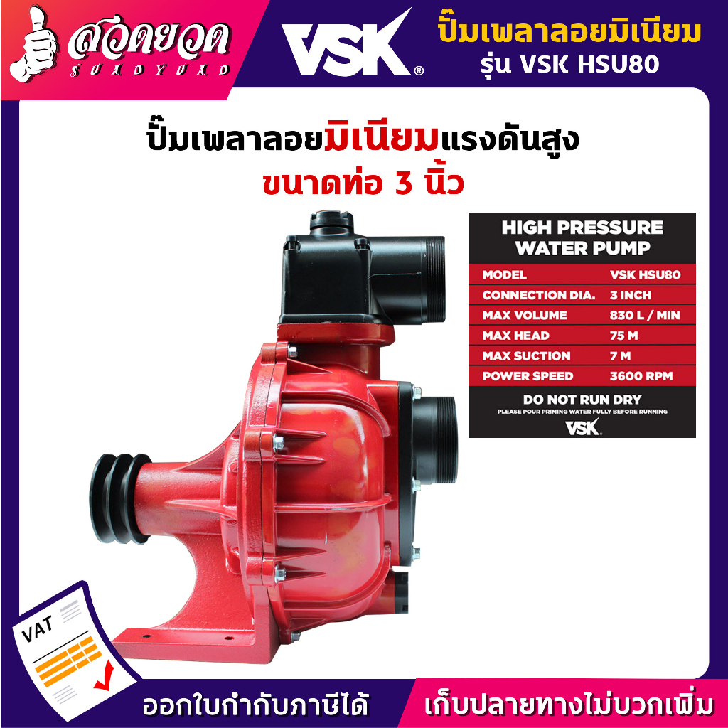 ปั๊มเพลาลอยมิเนียมแรงดันสูง 3 นิ้ว VSK HSU80 สินค้ามาตรฐาน สวดยวด รับประกัน3 เดือน!