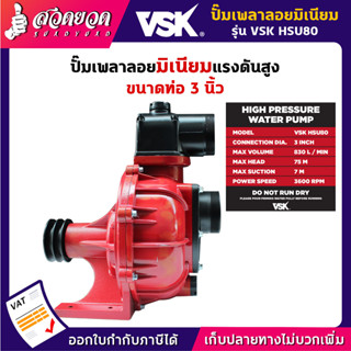 ปั๊มเพลาลอยมิเนียมแรงดันสูง 3 นิ้ว VSK HSU80 สินค้ามาตรฐาน สวดยวด รับประกัน3 เดือน!