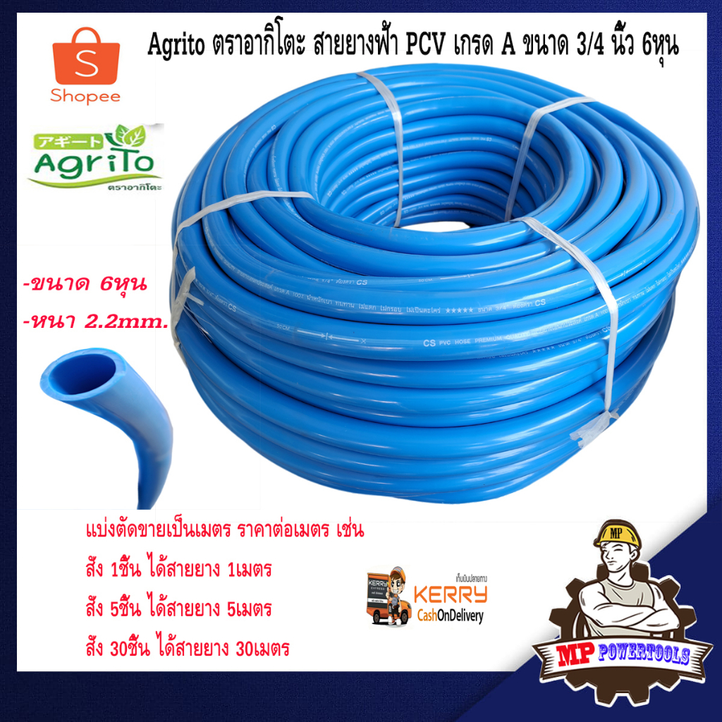 Agrito ตราอากิโตะ แบ่งขาย สายยาง สายยางฟ้า PCV เกรด A ขนาด 3/4 นิ้ว 6หุน สายยางน้ำ สายยางรดน้ำ สายยา