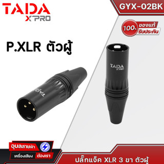 TADA แจ็คXLR GYX-02BK หัวXLR ตัวผู้ Male หัวแจ็คสัญญาณ หัวแจ็ค XLR Jack Cable connector แจ๊คต่อสัญญาณ