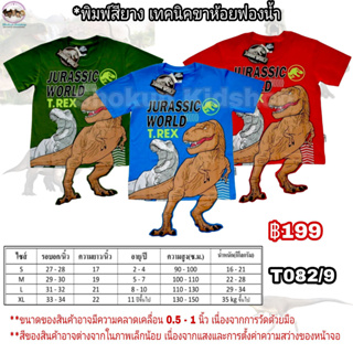 เสื้อยืดเด็กไดโนเสาร์ Jurassic world จูราสสิค เวิลด์ เทคนิคฟองน้ำขาห้อย และไม่มีขาห้อย ลิขสิทธิ์แท้ อายุ 2 - 11ปีขึ้นไป