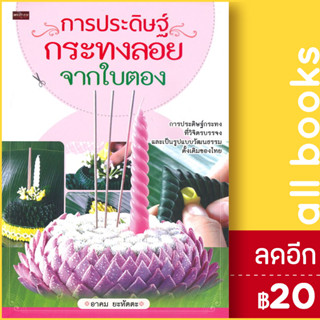 การประดิษฐ์กระทงลอยจากใบตอง | เพชรประกาย อาคม ยะหัตตะ