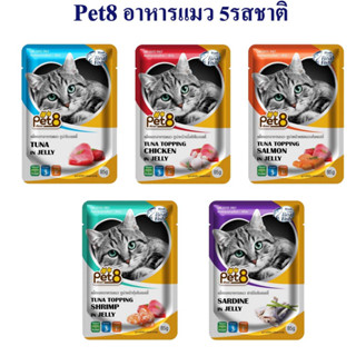 Pet8 อาหารเปียกแมว ปลาทูน่า 5  รสชาติ ขายดี คละซอง ในเยลลี่ …