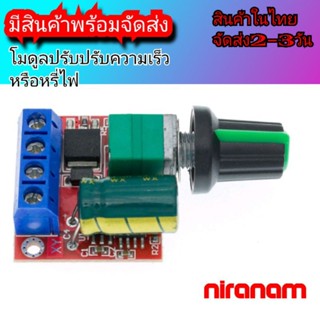 pwm 5A โมดูลปรับความเร็วมอเตอร์ หรือใช้หรี่ไฟ