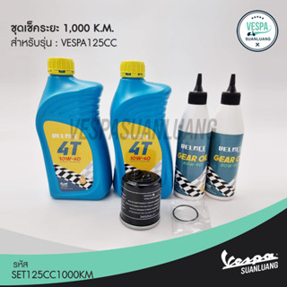 ชุดเช็คระยะ 1,000 K.M. vespa 125 cc (SET125CC1000KM)