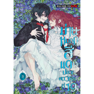 ม่านหมอกสีเเดง ปลายศตวรรษที่19 เล่ม 1-3 มือ 1 พร้อมส่ง