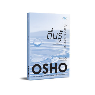 Freemindbook หนังสือ ตื่นรู้ (Awareness)(OSHO)