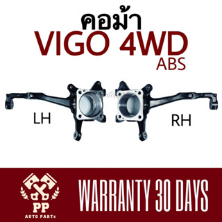 คอม้า VIGO 4WD มี ABS