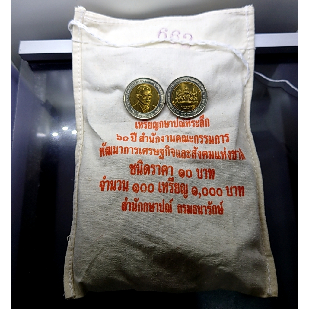 เหรียญยกถุง (100 เหรียญ)เหรียญ 10 บาท สองสี ที่ระลึก 60 ปี คณะกรรมการพัฒนาเศรษฐกิจฯ ปี 2553 ไม่ผ่านใช้