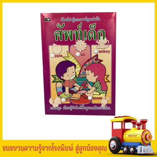 kidkit ศัพท์เด็ก หนังสือเด็ก อนุบาลเสริมพัฒนาการ ศัพท์น่ารู้ การ์ตูนน่ารัก เกมส์สนุก หนังสือคุณภาพ ราคาโรงพิมพ์