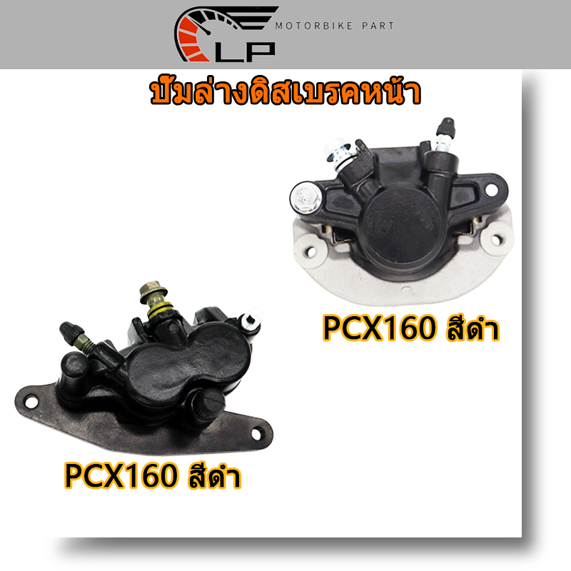 ปั๊มล่าง หน้า/หลัง PCX160 ADV150 ปั๊มล่างดิสเบรคหน้า adv150 ปั้มเบรคหน้า pcx160 ปั้มดิสเบรคหลัง adv150 ปั้มดิสหลังpcx160
