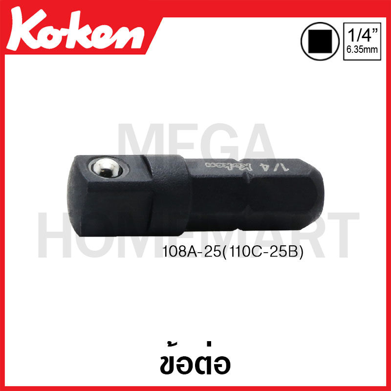 Koken # 108A-25(110C-25B) ข้อต่อขนาด 1/4 นิ้ว แกน 1/4 นิ้ว (Adapters)