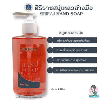 สบู่เหลวล้างมือศิริราช สบู่เหลวสูตรกำจัดแบคทีเรียและไวรัส SIRIRAJ HAND SOAP