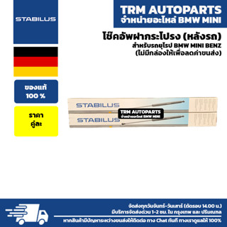 (ของแท้/ของใหม่) โช๊คอัพฝากระโปรง(หลัง) คู่ละ BMW E36 E38 E39 E46 E60 E61 E66 E83 E84 E90 F01 F02 F10 F11 F20 F30