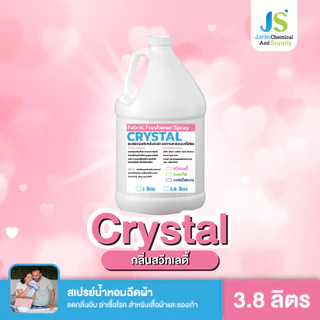 สเปรย์ฉีดผ้าหอม น้ำหอมฉีดผ้า Crystal (คริสตอล) (มี 3 กลิ่น สวีทเลดี้ แอคทีฟเซ้น เจนเทิลเมน) ขนาด 3.8 ลิตร
