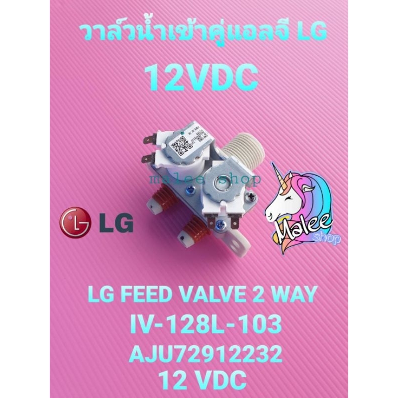 วาล์วคู่แอลจีแท้ 12 VDC AJ72912232 คอย์สีขาว T2514VS2W