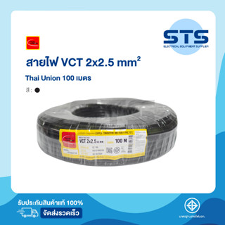 สายไฟVCT 2x2.5 Thai Union ไทยยูเนี่ยน ยาว 100 เมตร ราคาถูกมาก มีมอก. สายไฟอ่อน