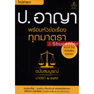 s ประมวลกฎหมายอาญา พร้อมหัวข้อเรื่องทุกมาตรา ฉบับสมบูรณ์