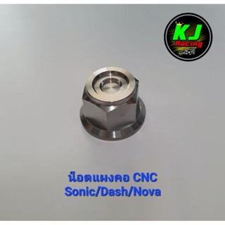 น็อตแผงคอ CNC Dash/Nova/LS/Tena งานสแตนเลส100%