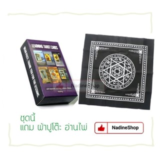 ไพ่ทาโรต์ Learning Tarot Cards แนะนำสำหรับผู้เริ่มต้นอ่านไพ่ แถมผ้าปูโต๊ะอ่านไพ่ด้วยนะ พร้อมส่งจากไทย 🇹🇭