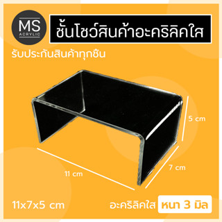 ชั้นอะคริลิค ชั้นวางโมเดล ทรงตัว U ขนาด 11x7x5 cm หนา 3 มิลลิเมตร (A01)