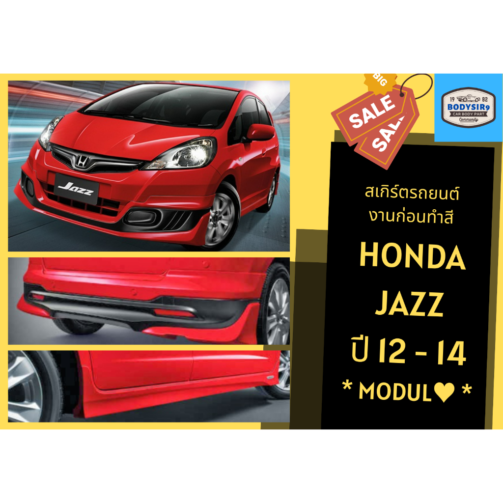 สเกิร์ตงานดิบ Honda Jazz ปี 2012 - 14 ทรง MDL