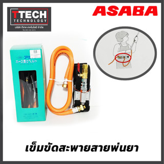 เข็มขัดพ่นยา Asaba G1/4