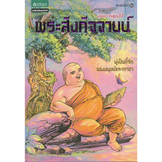 พระสังกัจจายน์ (ฉบับการ์ตูน) จำหน่ายโดย  ผู้ช่วยศาสตราจารย์ สุชาติ สุภาพ