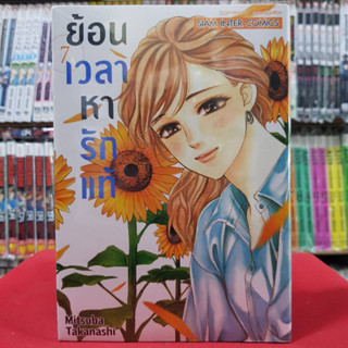 ย้อนเวลาหารักแท้ เล่มที่ 7 หนังสือการ์ตูน มังงะ มือหนึ่ง