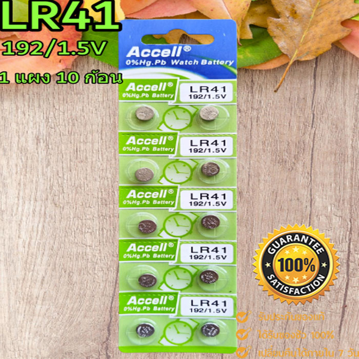 ถ่านกระดุม Accell LR41/192 1.5V ของแท้ ไร้สารปรอท 0% Hg (1แผง 10ก้อน)
