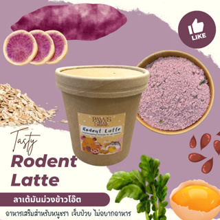 (Paws-sible) Rodent Latte ลาเต้มันม่วงข้าวโอ๊ต อาหารเสริมสำหรับสัตว์ฟันแทะ อาหารเสริมหนูแก่